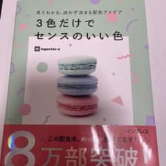 見てわかる、迷わず決まる配色アイデア3色だけでセンスのいい色のサムネイル