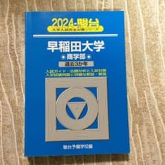 早稲田大学 商学部 2024 過去3年のサムネイル