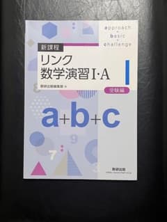 新課程 リンク数学演習I・A 受験編 数研出版のサムネイル