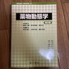 薬物動態学 第2版 廣川書店のサムネイル