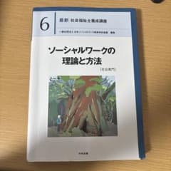 ソーシャルワークの理論と方法のサムネイル