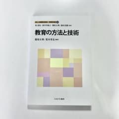 教育の方法と技術のサムネイル