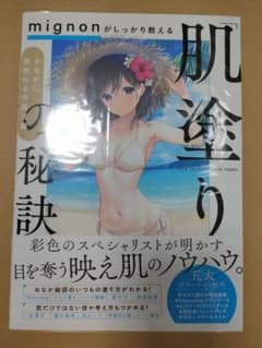 mignonがしっかり教える 肌塗りの秘訣のサムネイル