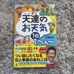 天達のお天気1日1へぇ～ 自然にはびっくりがいっぱい!のサムネイル