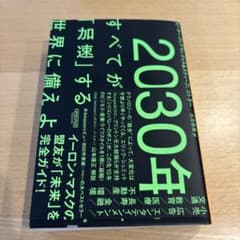 2030年:すべてが「加速」する世界に備えよのサムネイル