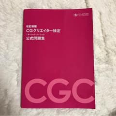CGクリエイター検定 公式問題集のサムネイル