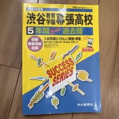 渋谷教育学園幕張高等学校4年間スーパー過去問 2020年度用 - メルカリ