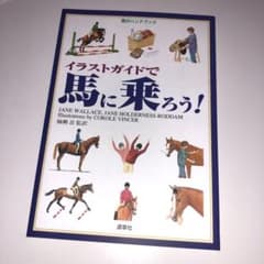 イラストガイドで馬に乗ろう!のサムネイル
