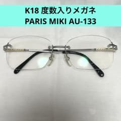 【美品】K18 メガネ 18金 PARIS MIKI AU-133 TIのサムネイル