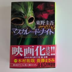 マスカレード・ナイト 東野圭吾 集英社文庫のサムネイル