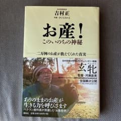 お産！このいのちの神秘 DVD付きのサムネイル