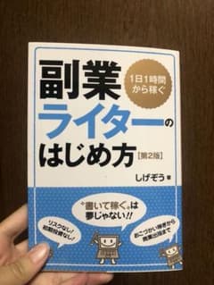 副業 ライター 本のサムネイル