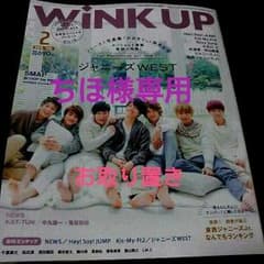 ちほ様専用　WINK UP2月号のサムネイル