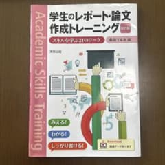 学生のレポート・論文作成トレーニング 改訂版のサムネイル
