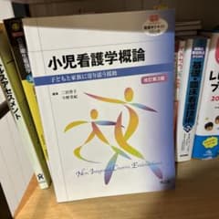 小児看護学概論 子どもと家族に寄り添う援助のサムネイル