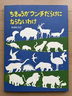 ちきゅうがウンチだらけにならないわけのサムネイル
