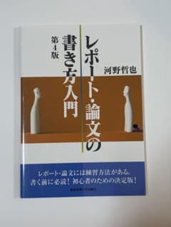 『レポート・論文の書き方入門』第4版 河野哲也のサムネイル