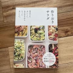 作りおきサラダ : 冷めてもおいしい。ねかせるからもっとおいしい。のサムネイル