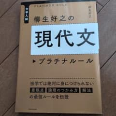 柳生好之の現代文 プラチナルールのサムネイル