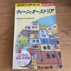 A17 地球の歩き方 ウィーンとオーストリア 2020～2021のサムネイル