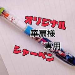 華扇様専用 オリジナルシャーペン代行のサムネイル