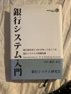 銀行システム入門 銀行経営者とCIOが知っておくべき銀行システムの基礎知識のサムネイル