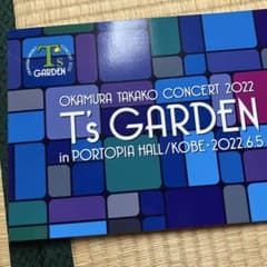 岡村孝子 コンサート2022 T's GARDEN パンフレットのサムネイル