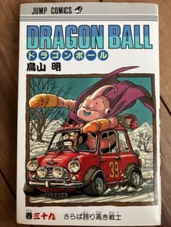 初版　ドラゴンボール 第31巻〜第39巻 鳥山明 ドラゴンボール 39巻 さらば悟空の戦士 【初版】 - メルカリ
