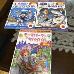 ほんのハッピーセット サバイバルシリーズ 特別編 3冊セット - メルカリ
