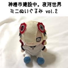 神椿市建設中。 夜河世界 ミニぬいぐるみ vol.2 マスコット TVアニメ