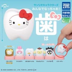 サンリオキャラクターズ　みんなでなっちゃお！　歯のサムネイル