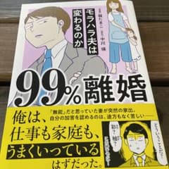 99%離婚 モラハラ夫は変わるのかのサムネイル