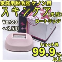 ほぼ未使用】脱毛器/美顔器 ケノン用 スキンケアカートリッジ 6.0～8.5