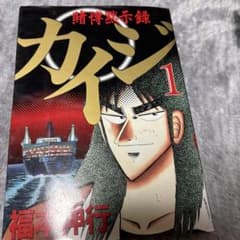【希少美品】賭博黙示録カイジ　漫画　第1巻　初版　第一巻　第1刷　KAIJI m52307669261_1.jpg?1773851431