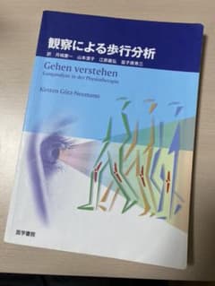 観察による歩行分析のサムネイル