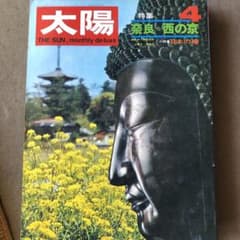 1969年4月号  太陽   特集『奈良　西の京』『日本の椿』のサムネイル