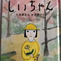 しいちゃんのサムネイル