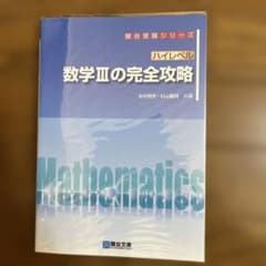 ハイレベル 数学IIIの完全攻略 駿台文庫のサムネイル