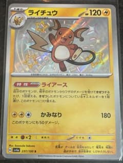ライチュウ S sv4a 237/190 色違いのサムネイル