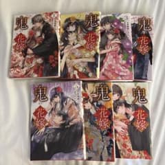 鬼の花嫁 1~7 特典付きのサムネイル
