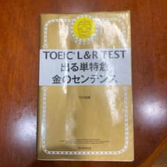 TOEIC L&R TEST 出る単特急 金のセンテンスのサムネイル
