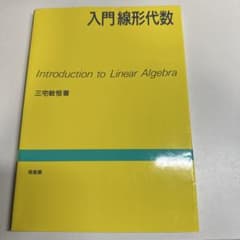 入門線形代数 三宅敏恒 培風館のサムネイル
