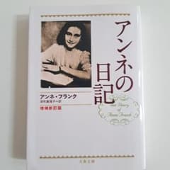 アンネの日記のサムネイル