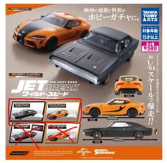 ワイルド・スピード ジェットブレイク ガチャ スープラ ダッジ