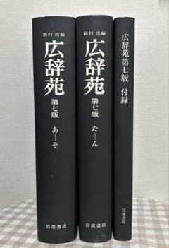 広辞苑 第七版 机上版 付録付き - メルカリ