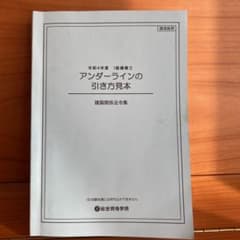 令和4年度 2022年  一級建築士　アンダーラインの引き方見本　総合資格のサムネイル