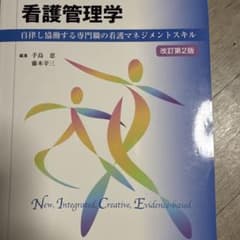 看護管理学 自律し協働する専門職の看護マネジメントスキルのサムネイル