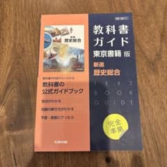 教科書ガイド 東京書籍版 新選 歴史総合のサムネイル