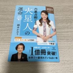 六星占術による火星人の運命〈2023(令和5)年版〉のサムネイル