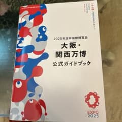 2025年日本国際博覧会　大阪関西万博公式ガイドブックのサムネイル
